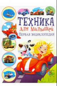 Книга Техника для малышей. Первая энциклопедия