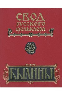 Книга Свод русского фольклора. Былины Печоры. В двух книгах. Книга 1