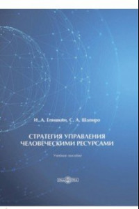 Книга Стратегия управления человеческими ресурсами. Учебное пособие