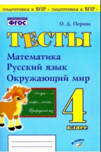 Книга Математика, русский язык, окружающий мир. 4 класс. Тесты. Практическое пособие для начальной школы