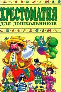 Книга Хрестоматия для дошкольников. 5 - 7 лет (маленькая)