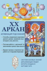 Книга XX Аркан. Активизация подсознания