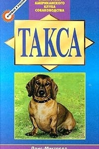 Книга Такса