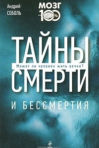 Книга Тайны смерти и бессмертия