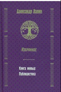 Книга Русский крест. Книга живых. Публицистика