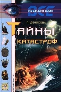 Книга Тайны катастроф