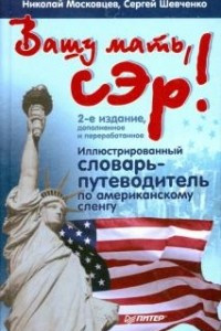 Книга Вашу мать, сэр! Иллюстрированный словарь-путеводитель по американскому сленгу