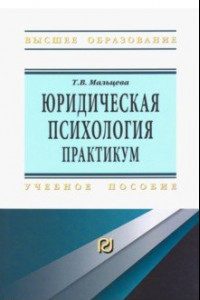 Книга Юридическая психология. Практикум. Учебное пособие