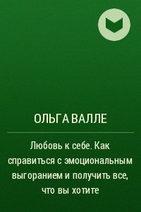 Книга Любовь к себе. Как справиться с эмоциональным выгоранием и получить все, что вы хотите