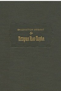 Книга История Нью-Йорка