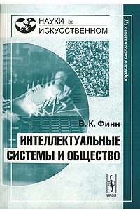 Книга Интеллектуальные системы и общество