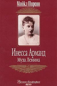 Книга Инесса Арманд. Муза Ленина