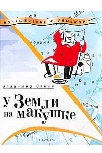 Книга У Земли на макушке