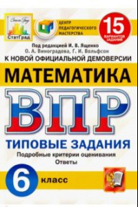 Книга ВПР ЦПМ Математика. 6 класс. 15 вариантов. Типовые задания. ФГОС