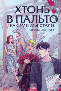 Книга Хтонь в пальто. Какими мы стали