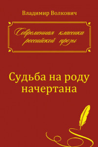 Книга Судьба на роду начертана