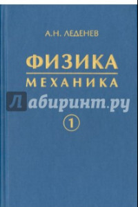 Книга Физика. В 5-ти книгах. Книга 1. Механика