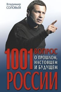 Книга 1001 вопрос о прошлом, настоящем и будущем России