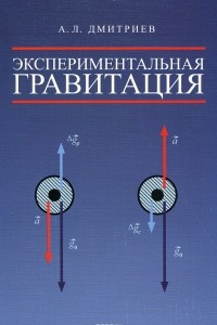 Книга Экспериментальная гравитация. Точное измерение веса ускоренно движущихся и нагреваемых тел - путь к новой физике тяготения