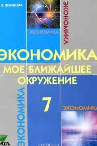 Книга Экономика. Мое ближайшее окружение. 7 класс. Учебное пособие