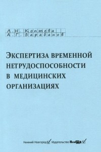 Книга Экспертиза временной нетрудоспособности в медицинских учреждениях. Учебное пособие