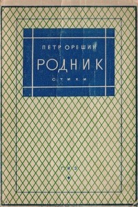 Книга Родник. Стихи