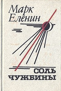 Книга Соль чужбины