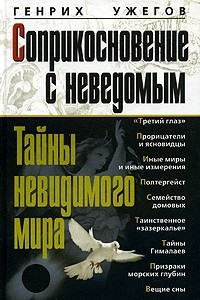 Книга Соприкосновение с неведомым. Тайны невидимого мира