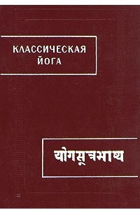 Книга Классическая йога