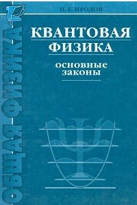 Книга Квантовая физика. Основные законы