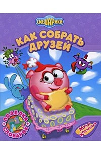 Книга Как собрать друзей