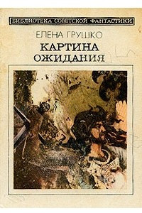 Книга Картина ожидания