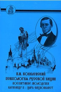 Книга Психология русской нации. Воспитание молодежи. Александр III - царь-националист