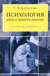 Книга Психология риска и принятия решений. Учебное пособие