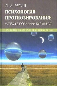 Книга Психология прогнозирования: успехи в познании будущего