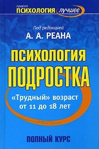 Книга Психология подростка. Трудный возраст от 11 до 18 лет