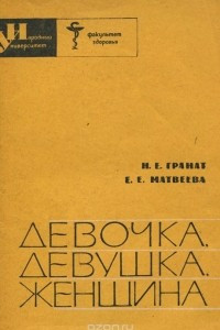 Книга Девочка, девушка, женщина