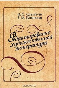 Книга Редактирование художественной литературы