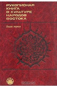 Книга Рукописная книга в культуре народов Востока. Книга 1