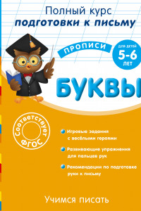 Книга Учимся писать. Буквы: для детей 5-6 лет