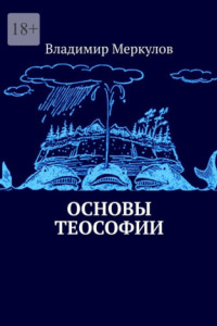 Книга Основы теософии