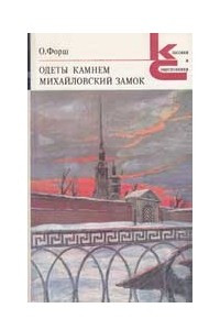 Книга Одеты камнем. Михайловский замок