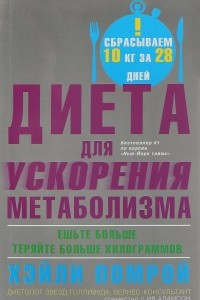 Книга Диета для ускорения метаболизма