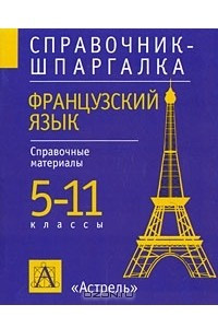 Книга Французский язык. 5-11 классы. Справочные материалы