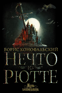 Книга Нечто из Рютте