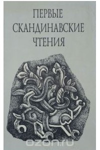 Книга Первые Скандинавские чтения. Этнографические и культурно-исторические аспекты