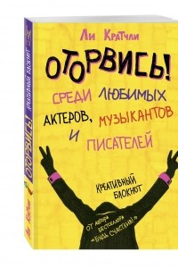 Книга Оторвись! Среди любимых актеров, музыкантов и писателей