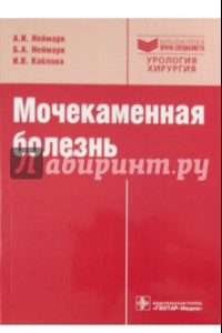 Книга Мочекаменная болезнь. Вопросы лечения и реабилитации