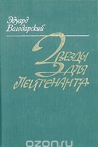 Книга Звезды для лейтенанта