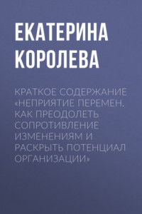 Книга Краткое содержание «Неприятие перемен. Как преодолеть сопротивление изменениям и раскрыть потенциал организации»